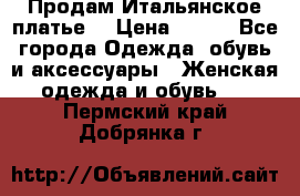 Продам Итальянское платье  › Цена ­ 700 - Все города Одежда, обувь и аксессуары » Женская одежда и обувь   . Пермский край,Добрянка г.